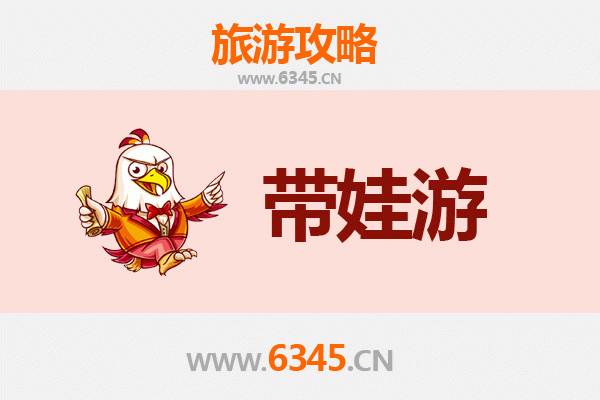 鹤壁浚县亲子游全攻略：带娃出行注意事项与贴心指南
